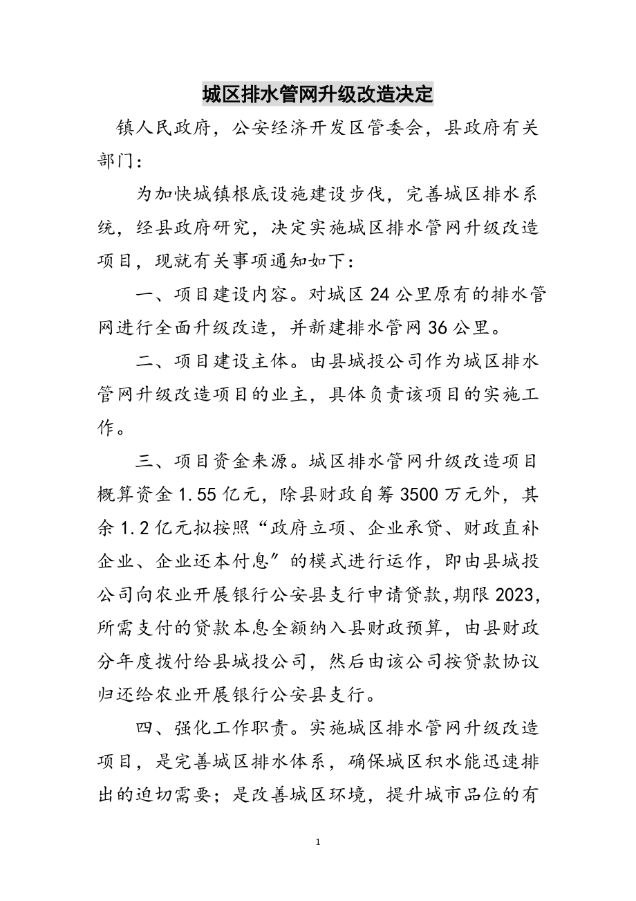 2023年城区排水管网升级改造决定范文.doc_第1页