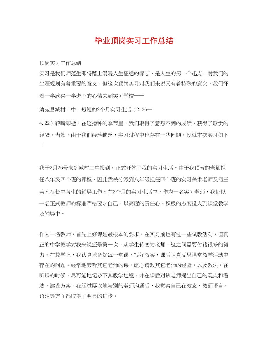 2023年毕业顶岗实习工作总结.docx_第1页