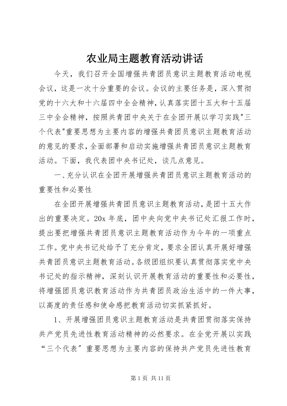 2023年农业局主题教育活动致辞.docx_第1页