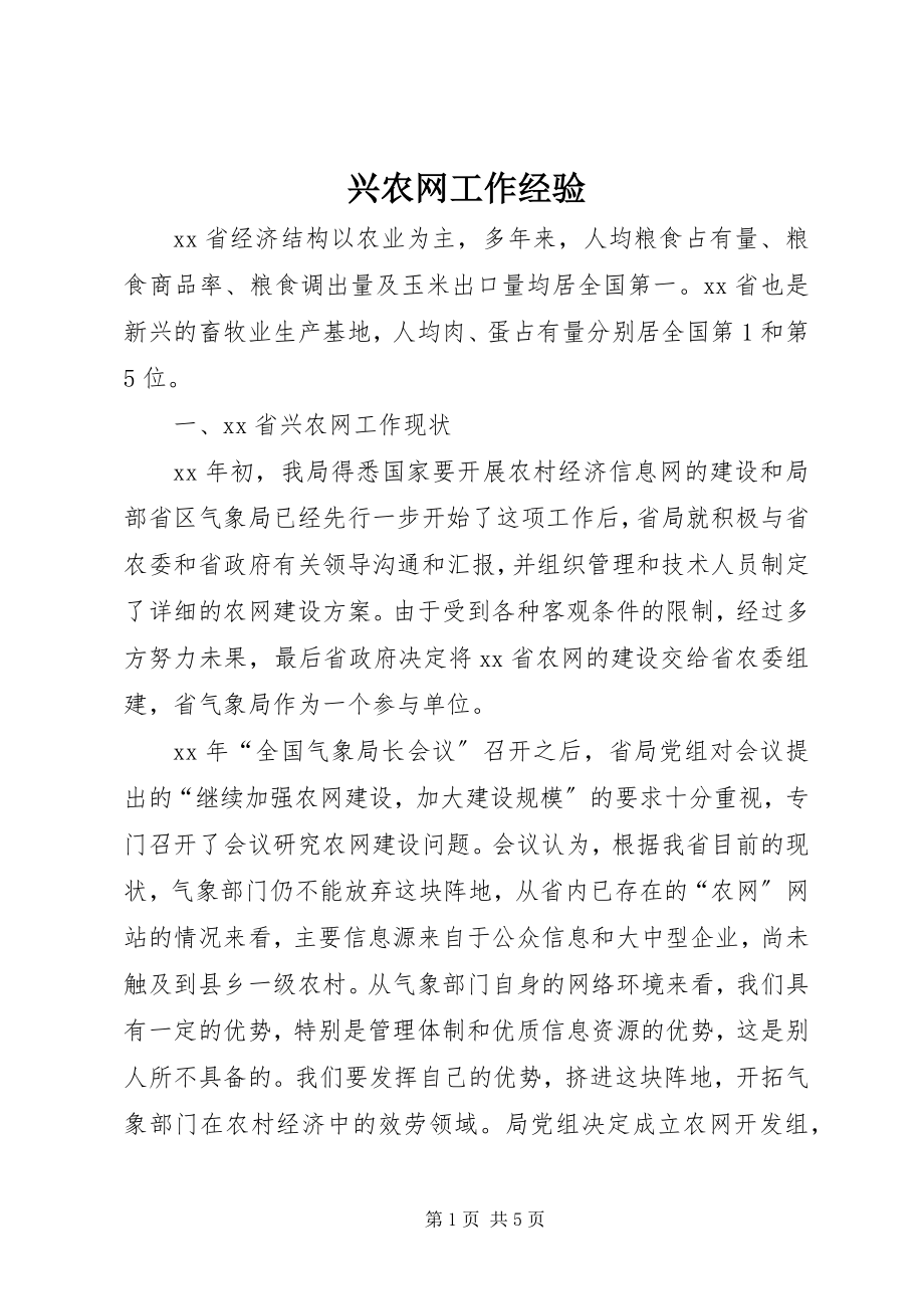 2023年兴农网工作经验.docx_第1页