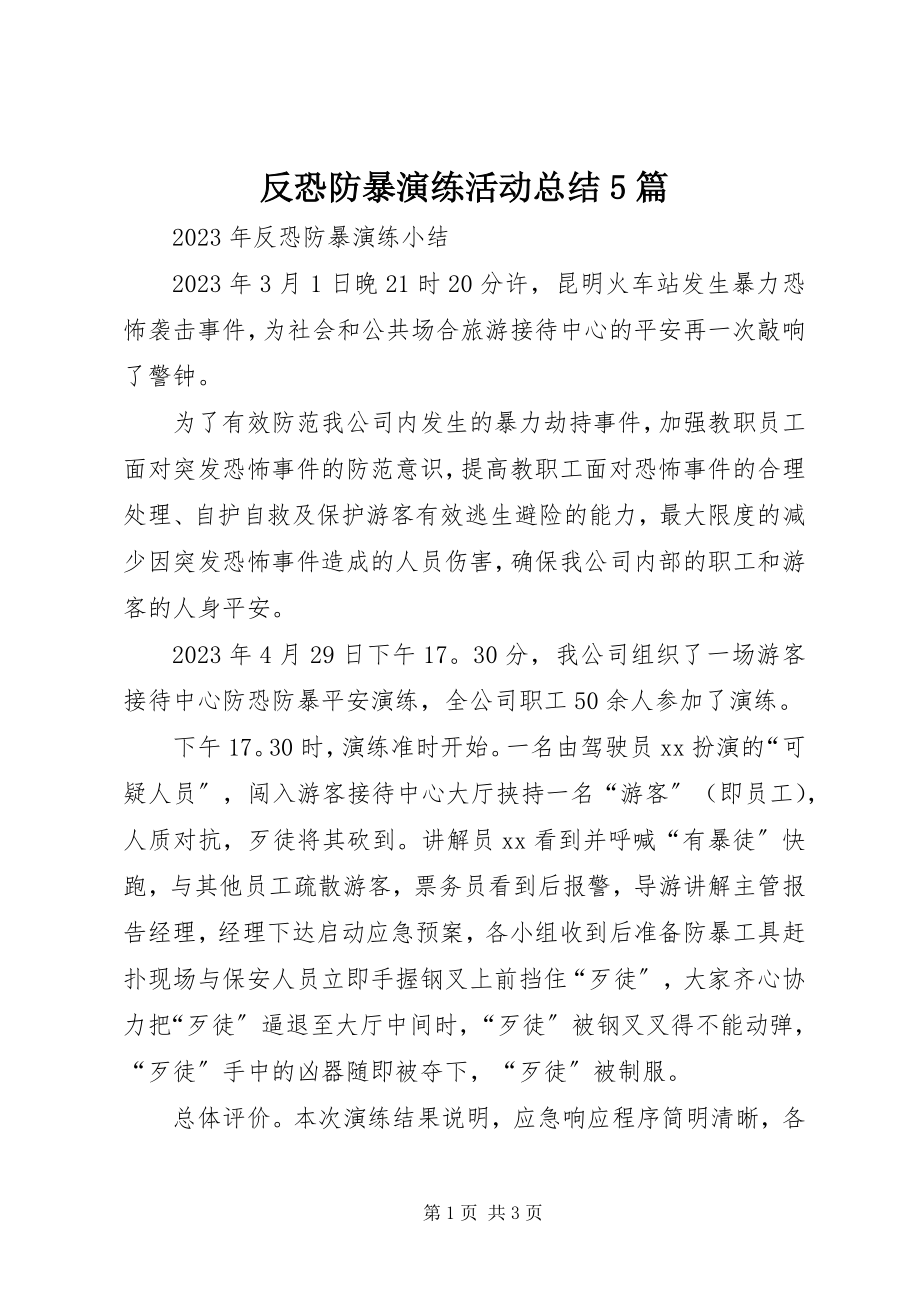 2023年反恐防暴演练活动总结5篇.docx_第1页