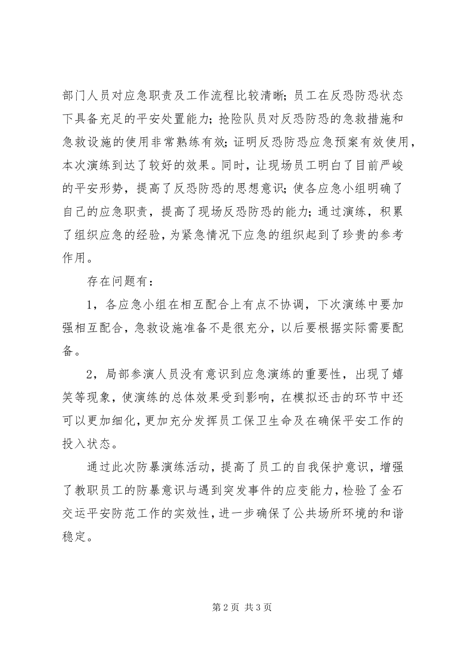 2023年反恐防暴演练活动总结5篇.docx_第2页