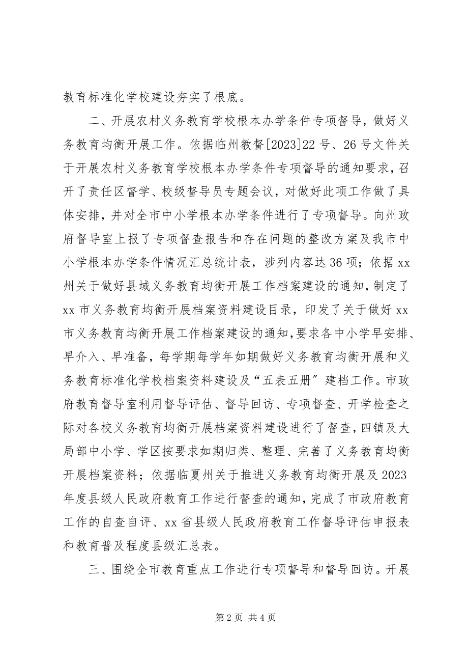 2023年市教育督导工作总结.docx_第2页