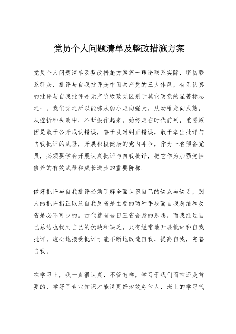 2023年党员个人问题清单及整改措施方案 .doc_第1页