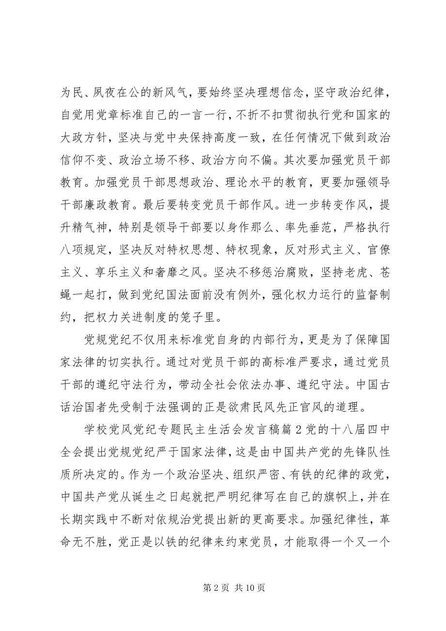 2023年学校党风党纪专题民主生活会讲话稿.docx_第2页