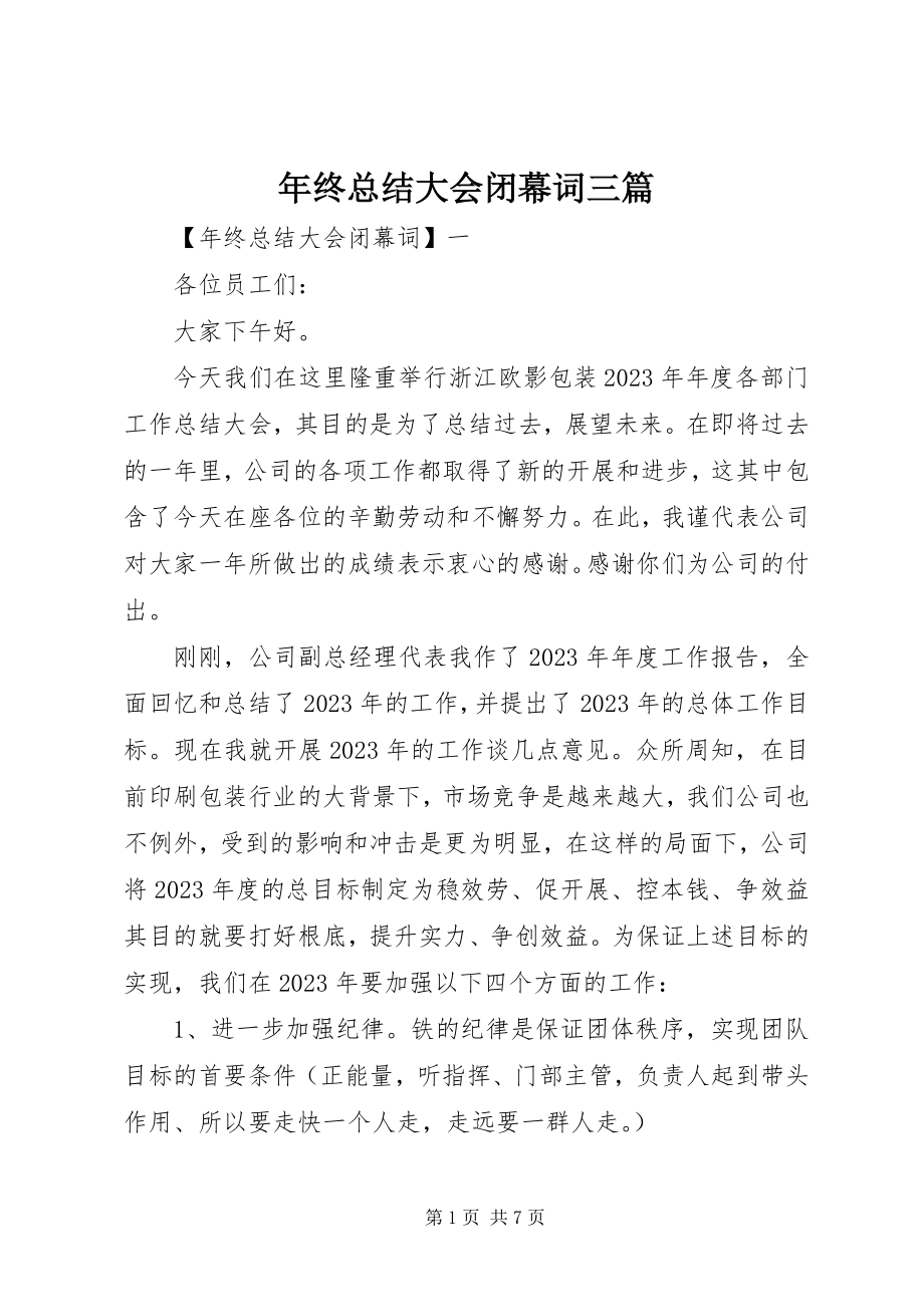 2023年终总结大会闭幕词三篇.docx_第1页