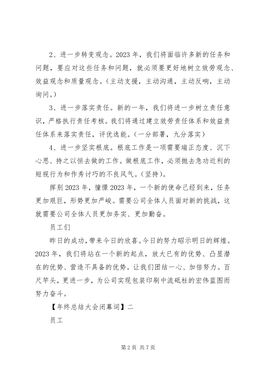 2023年终总结大会闭幕词三篇.docx_第2页