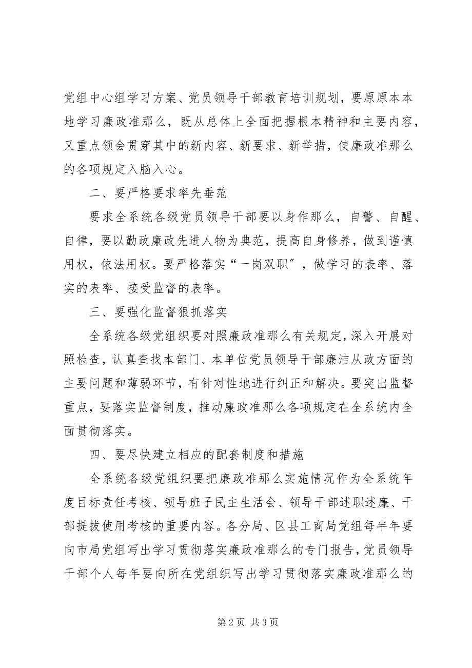 2023年工商局干部学习贯彻廉政准则心得感想.docx_第2页