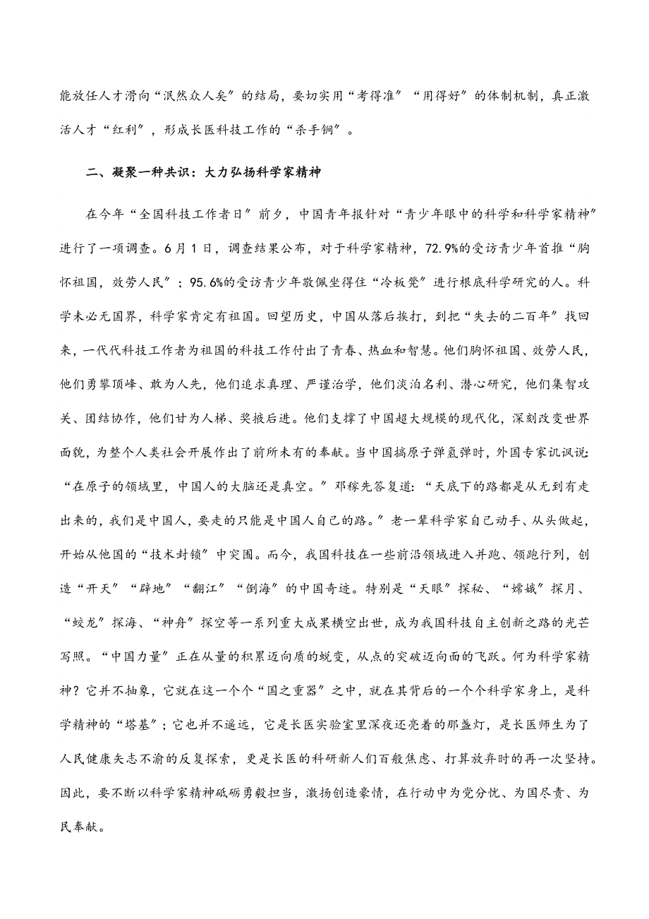 2023年聚人才 塑精神 强载体 接地气 优服务 努力实现长医科技事业高质量发展——党委书记在医学院第六届科技工作会议上的讲话.docx_第3页