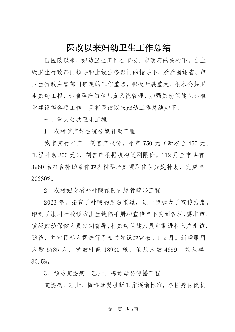 2023年医改以来妇幼卫生工作总结.docx_第1页