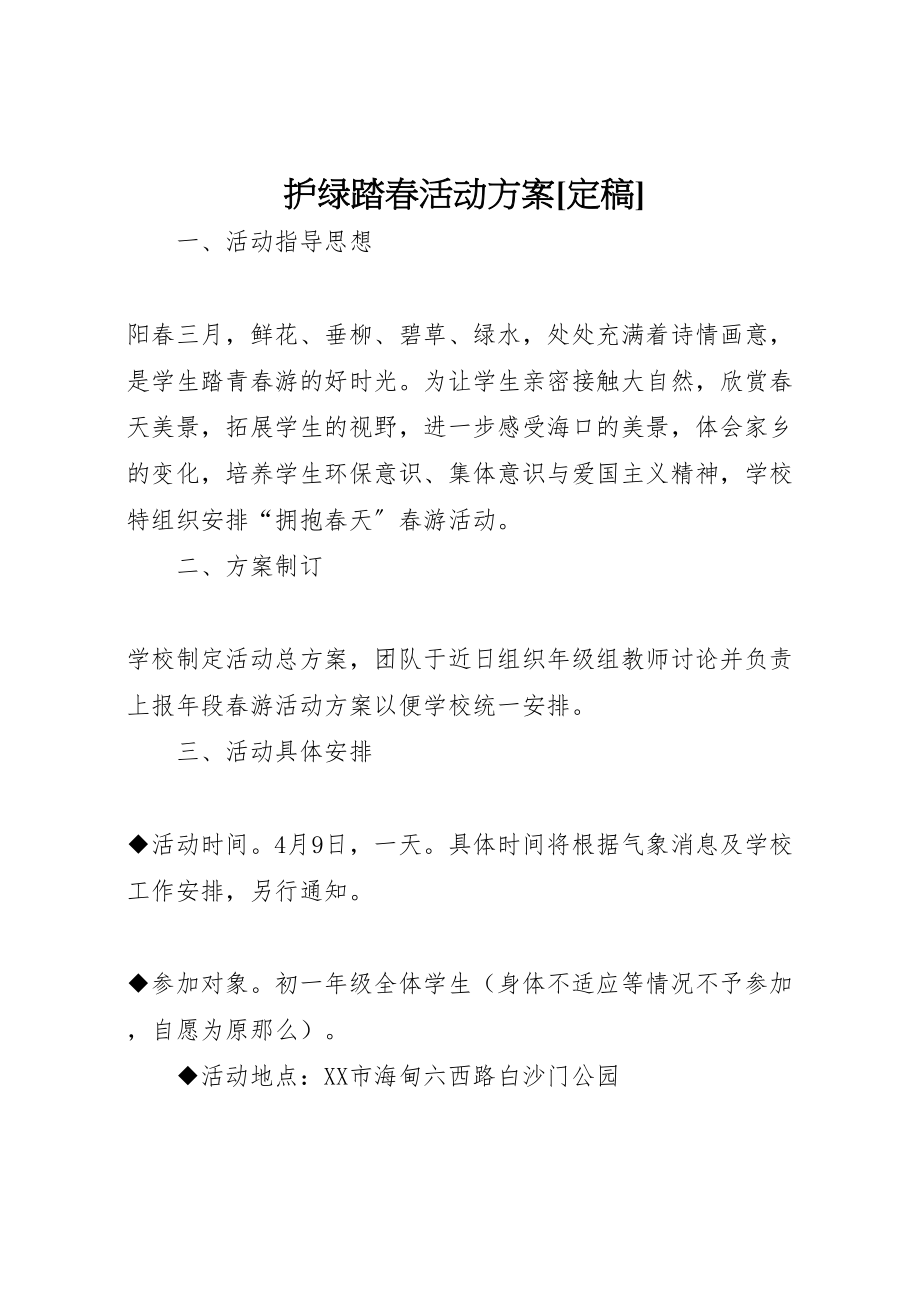 2023年护绿踏春活动方案定稿.doc_第1页