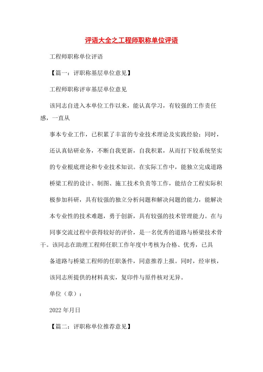 2023年评语大全之工程师职称单位评语.docx_第1页