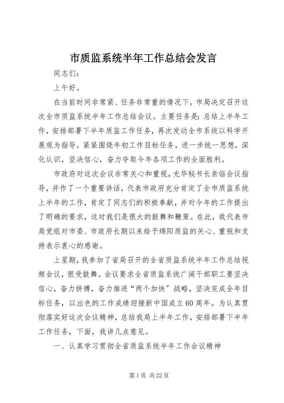 2023年市质监系统半年工作总结会讲话.docx_第1页