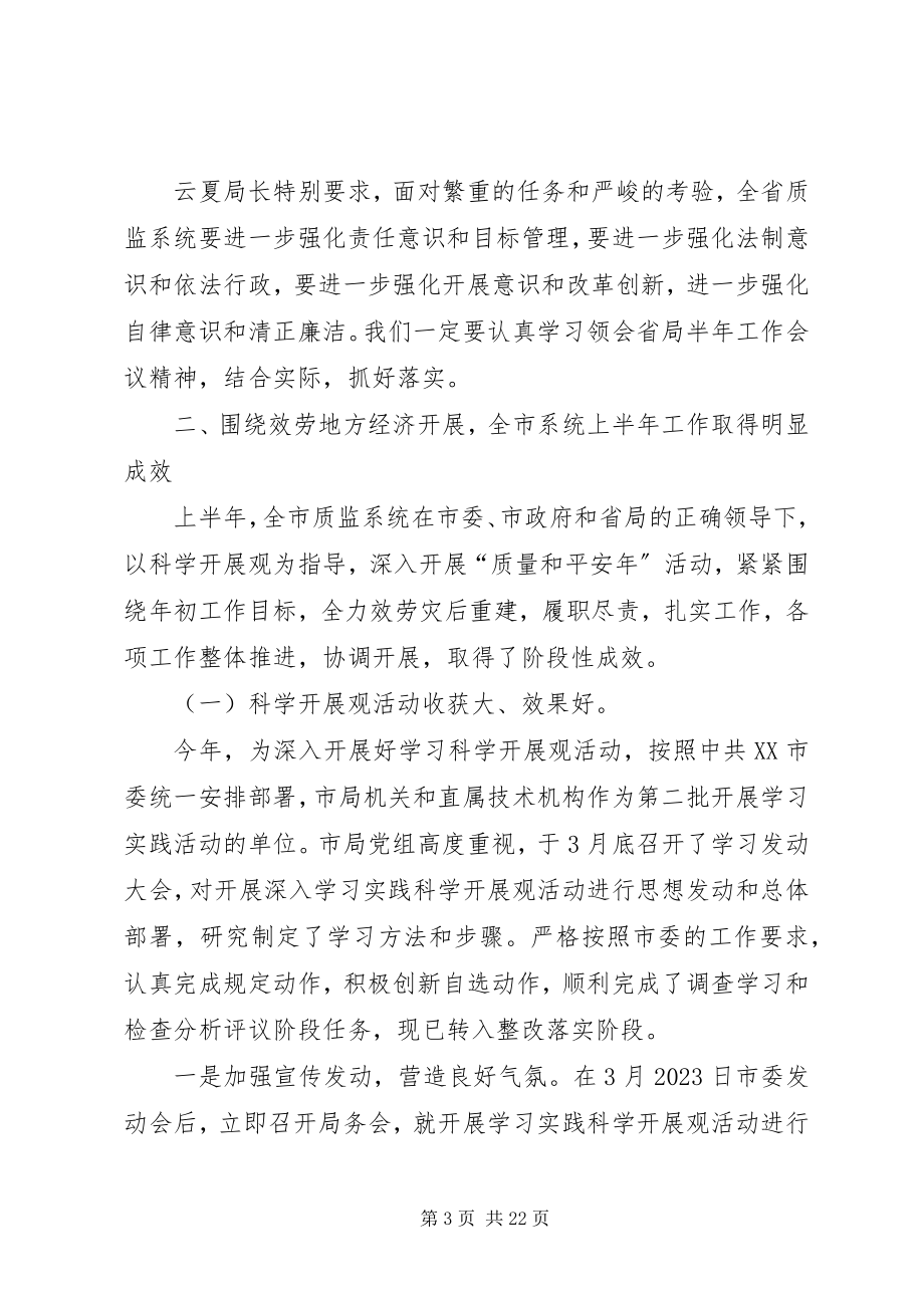 2023年市质监系统半年工作总结会讲话.docx_第3页