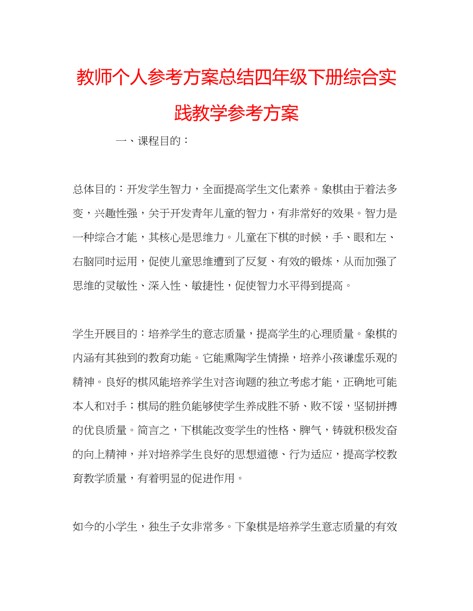 2023年教师个人计划总结四级下册综合实践教学计划.docx_第1页