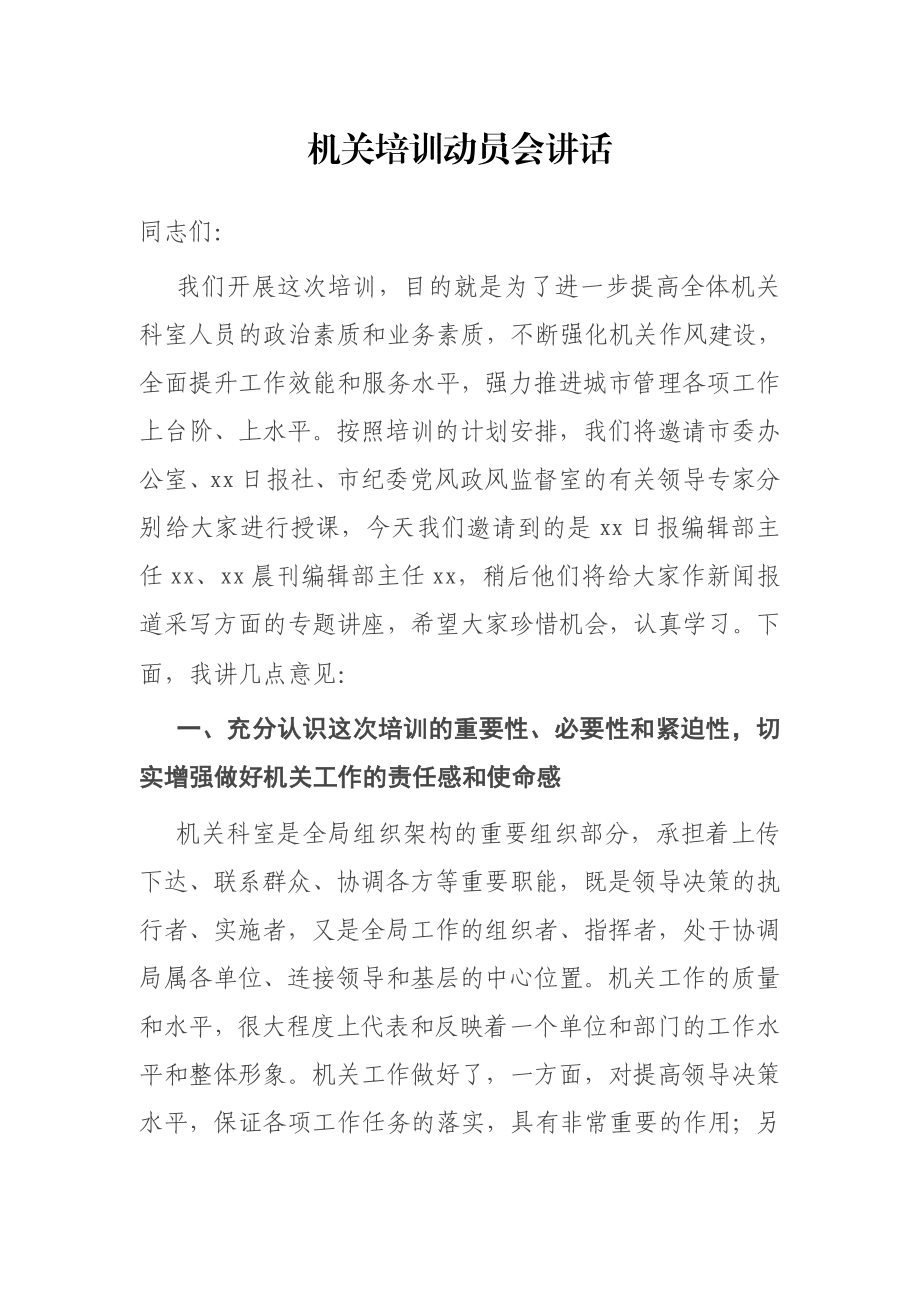 机关培训动员会讲话.docx_第1页