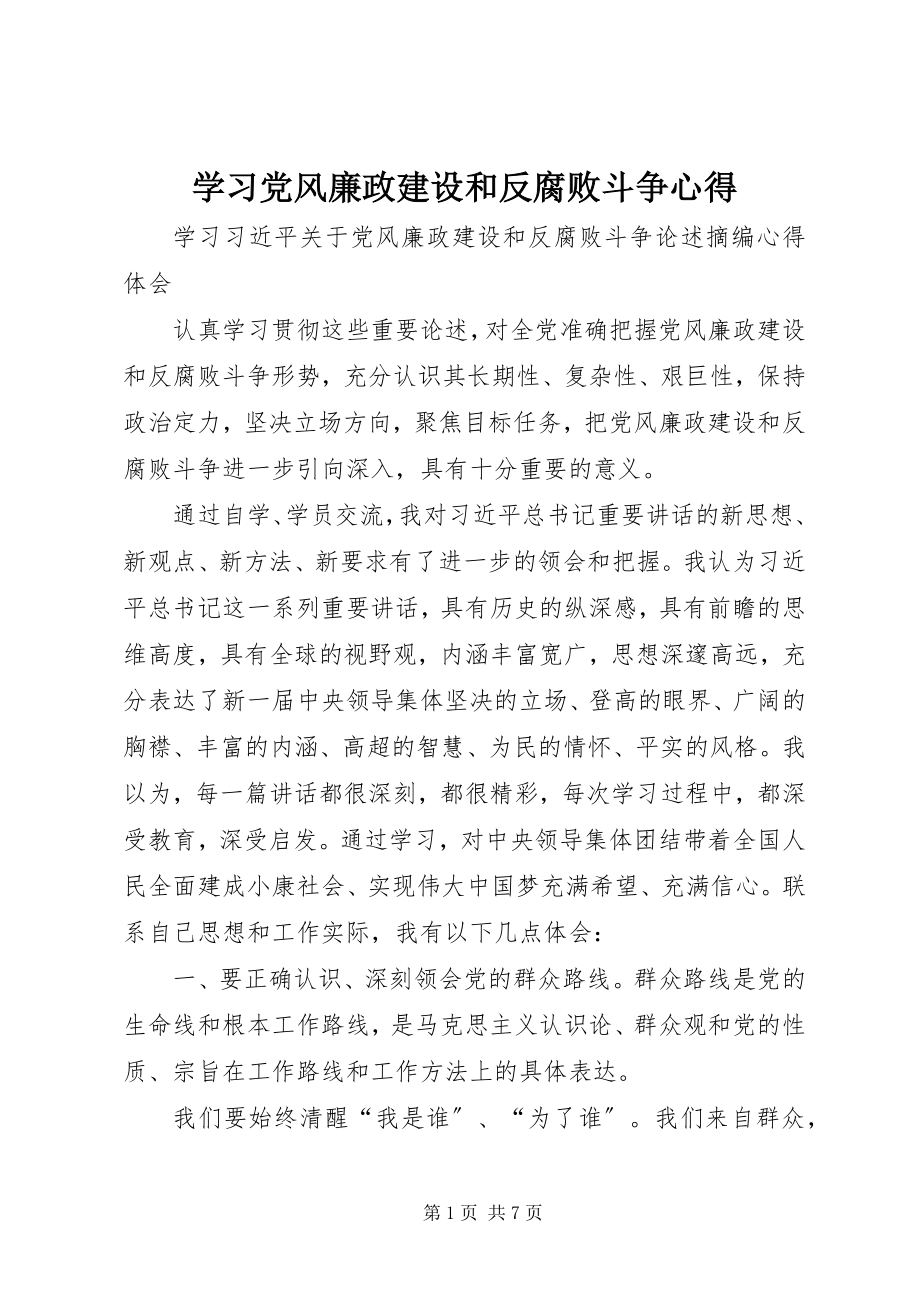 2023年学习党风廉政建设和反腐败斗争心得.docx_第1页