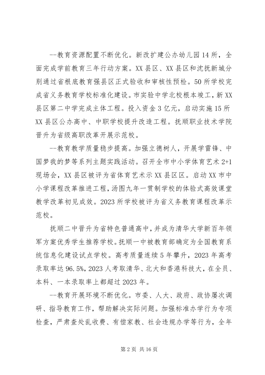 2023年局长在教育工作会议上的致辞.docx_第2页