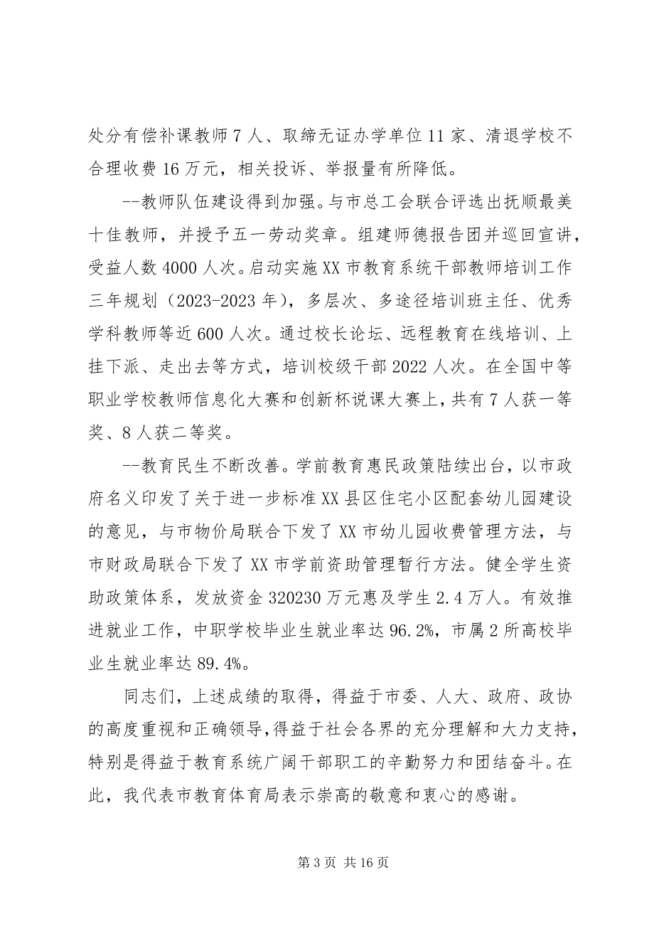 2023年局长在教育工作会议上的致辞.docx_第3页