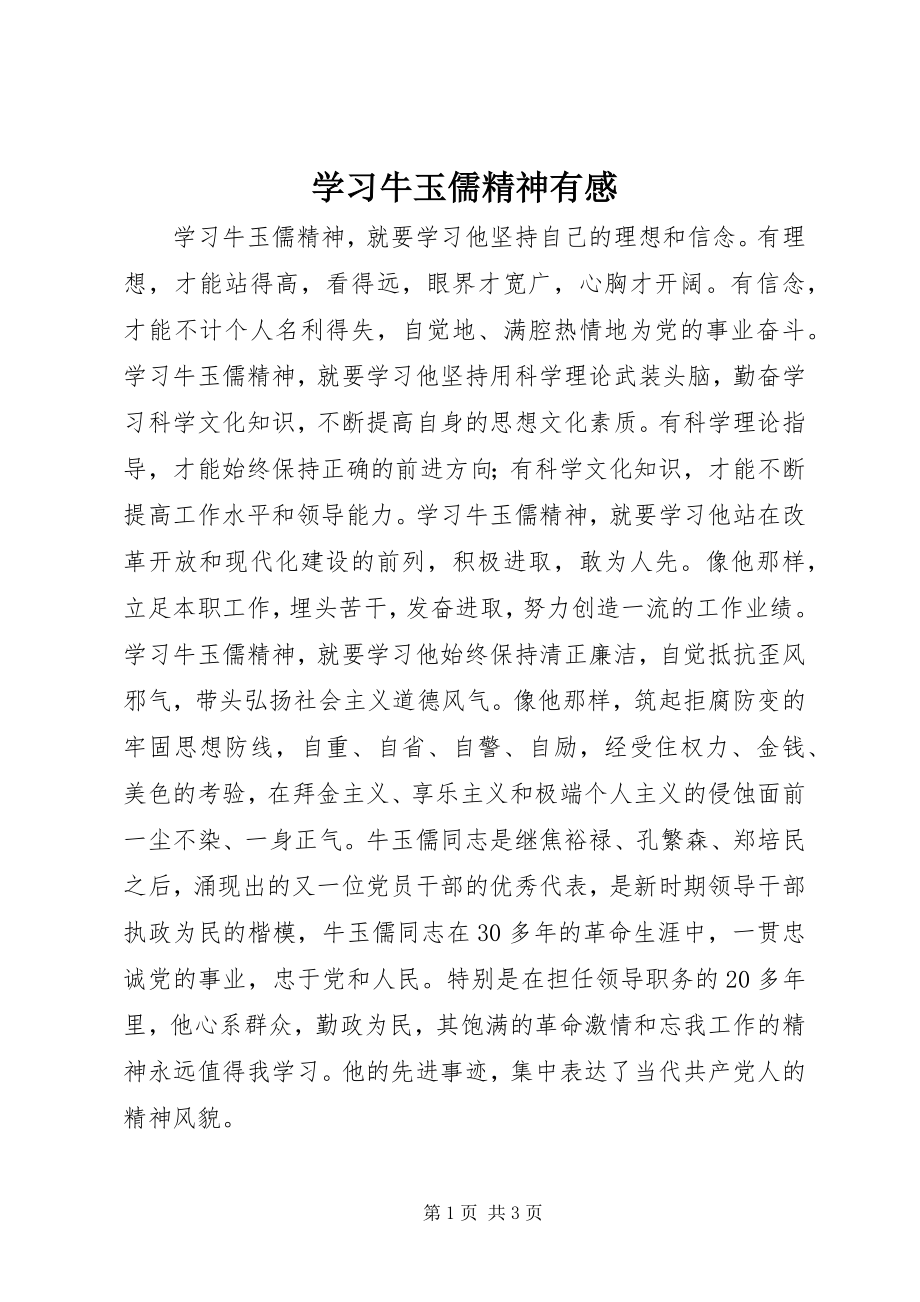 2023年学习牛玉儒精神有感.docx_第1页