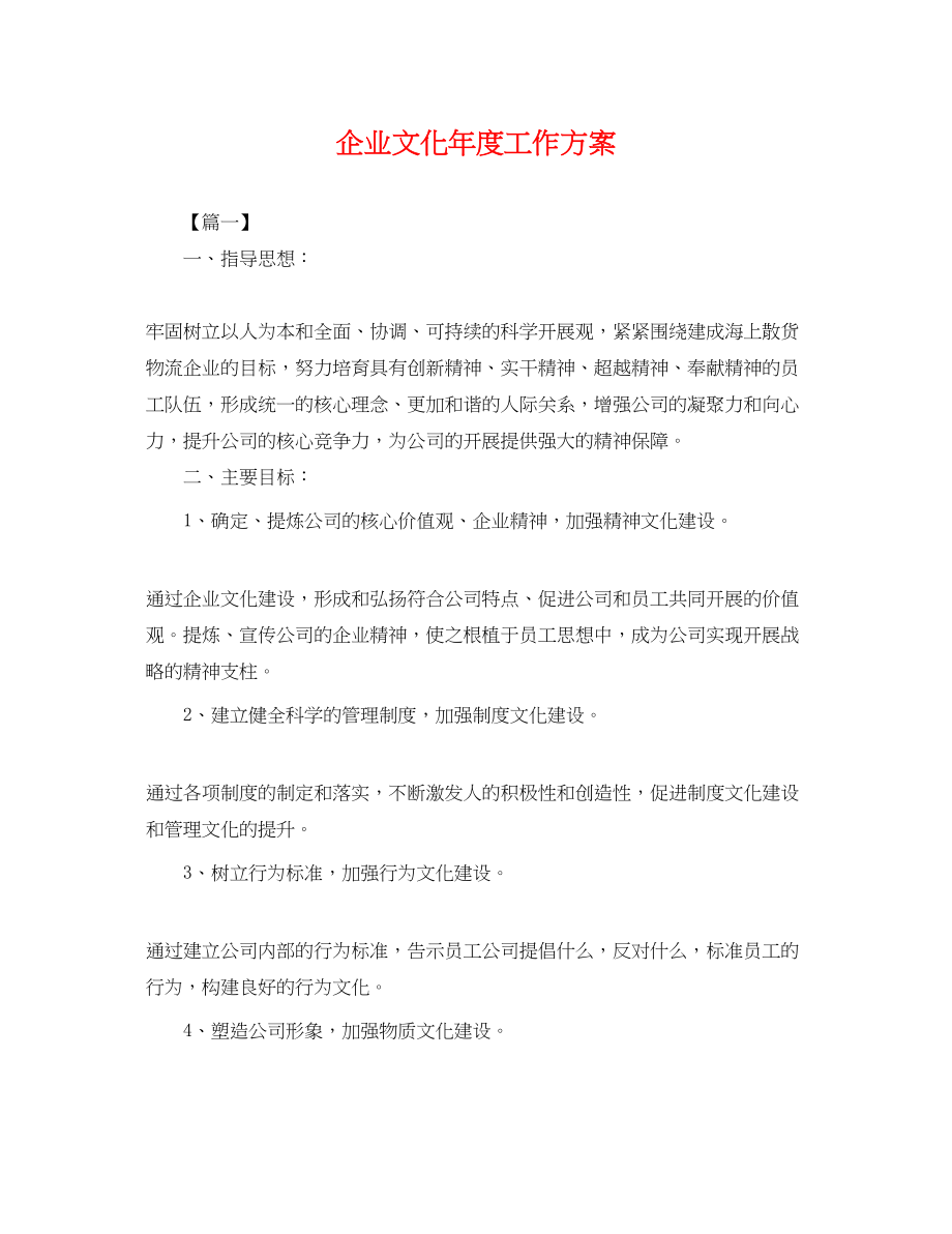 2023年企业文化度工作计划.docx_第1页