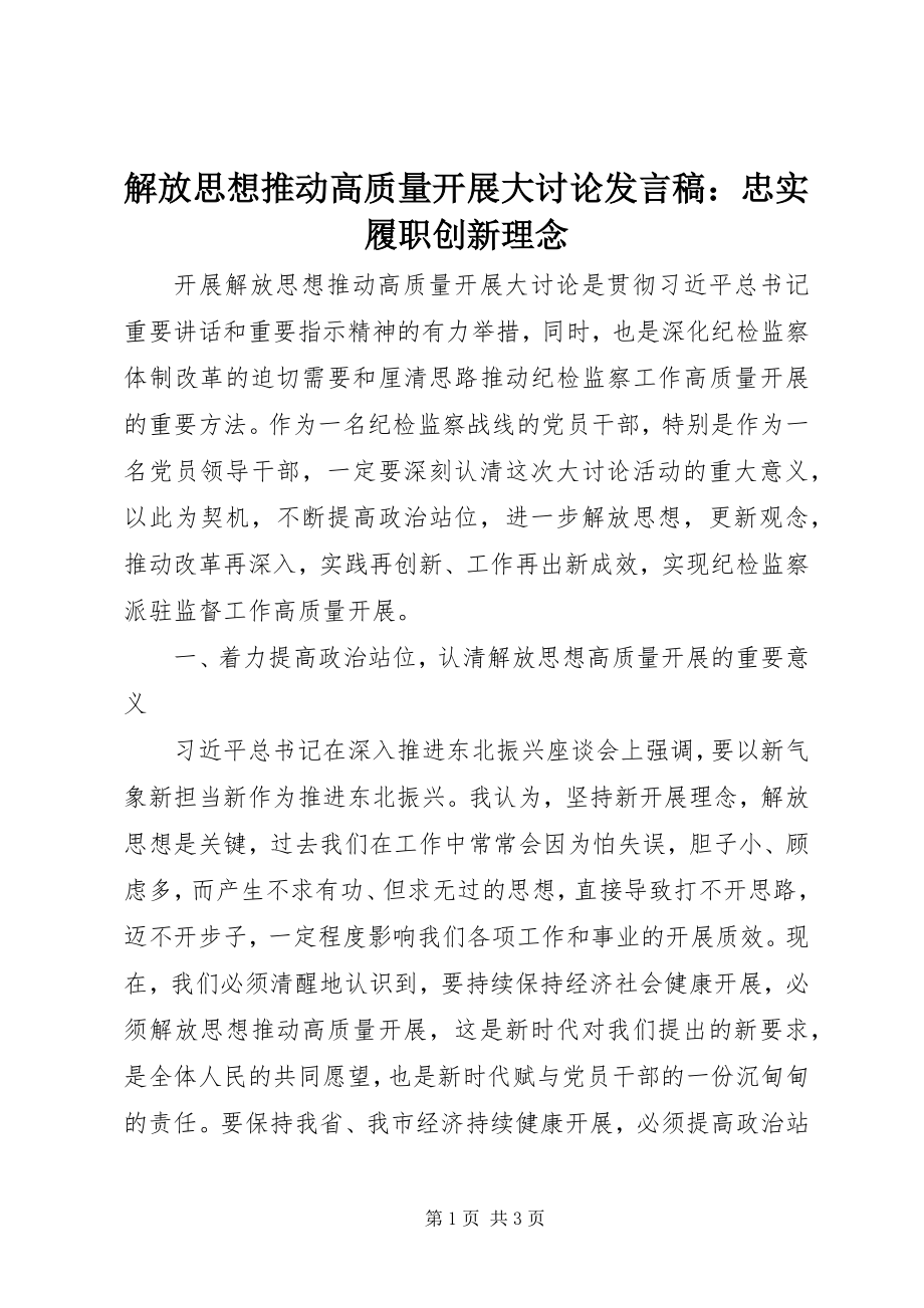 2023年解放思想推动高质量发展大讨论讲话稿忠实履职创新理念.docx_第1页