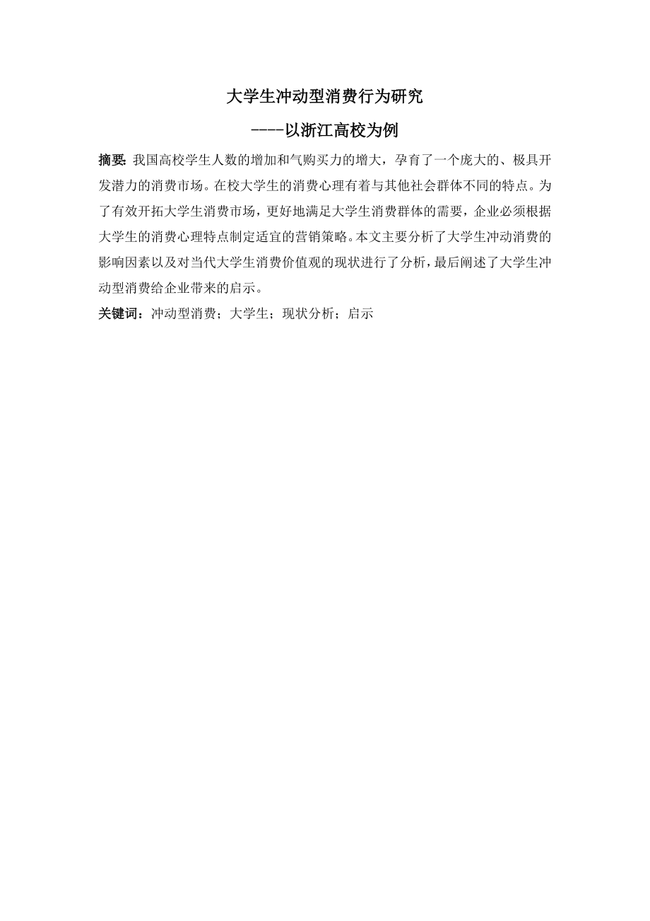 大学生冲动型消费行为研究工商管理专业.doc_第1页