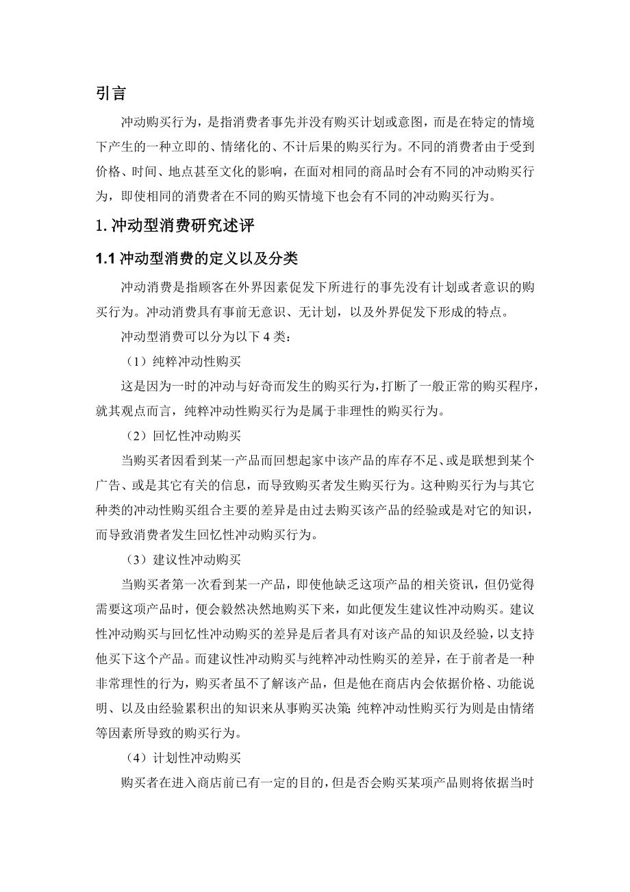 大学生冲动型消费行为研究工商管理专业.doc_第2页