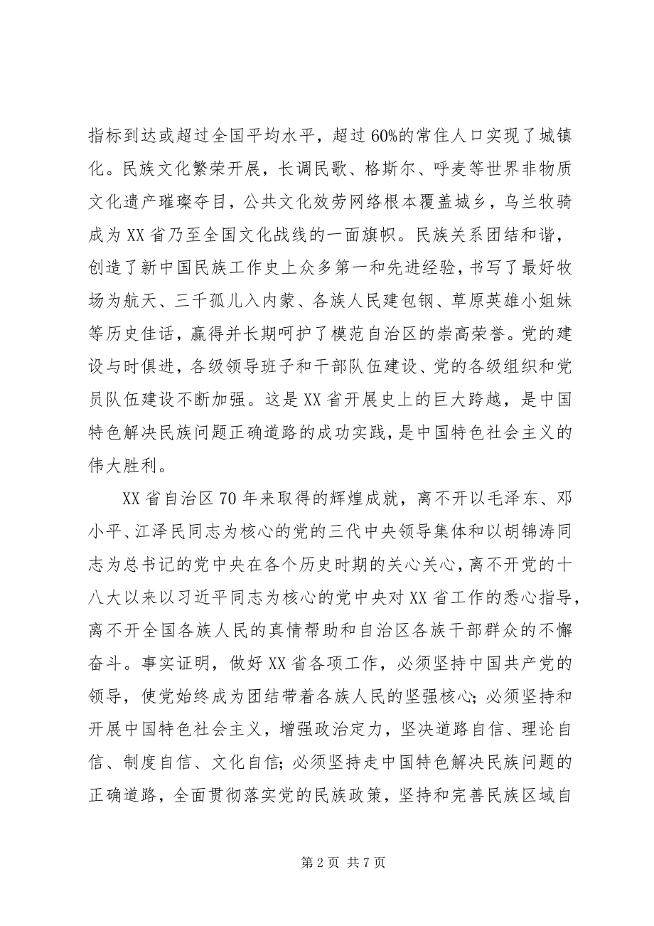 2023年在XX省自治区成立70周年庆祝大会上的致辞.docx_第2页