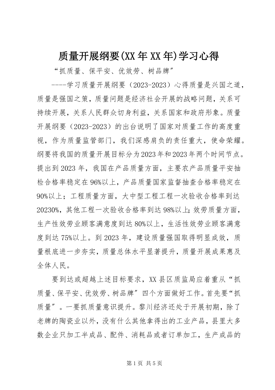 2023年《质量发展纲要》学习心得新编.docx_第1页