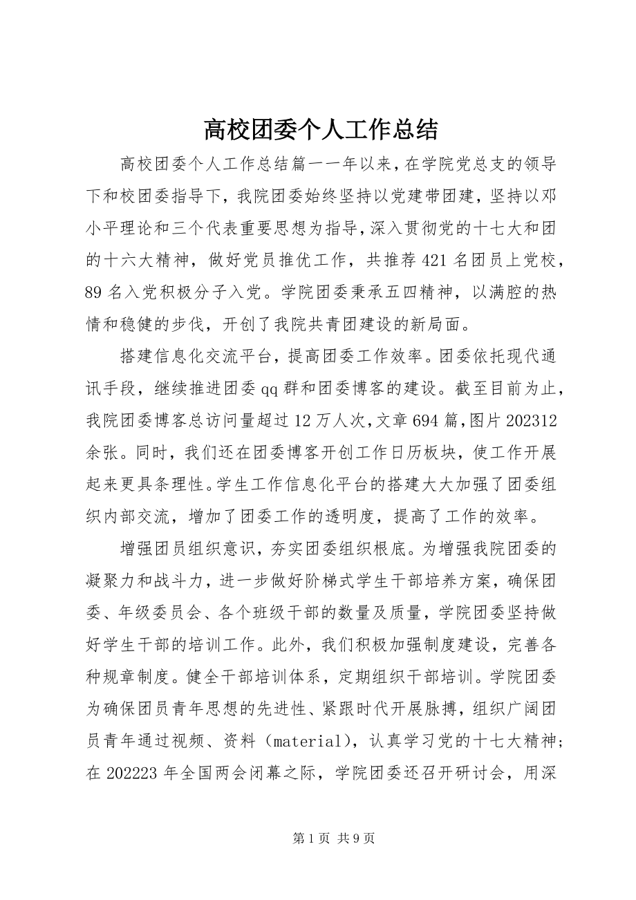 2023年高校团委个人工作总结.docx_第1页