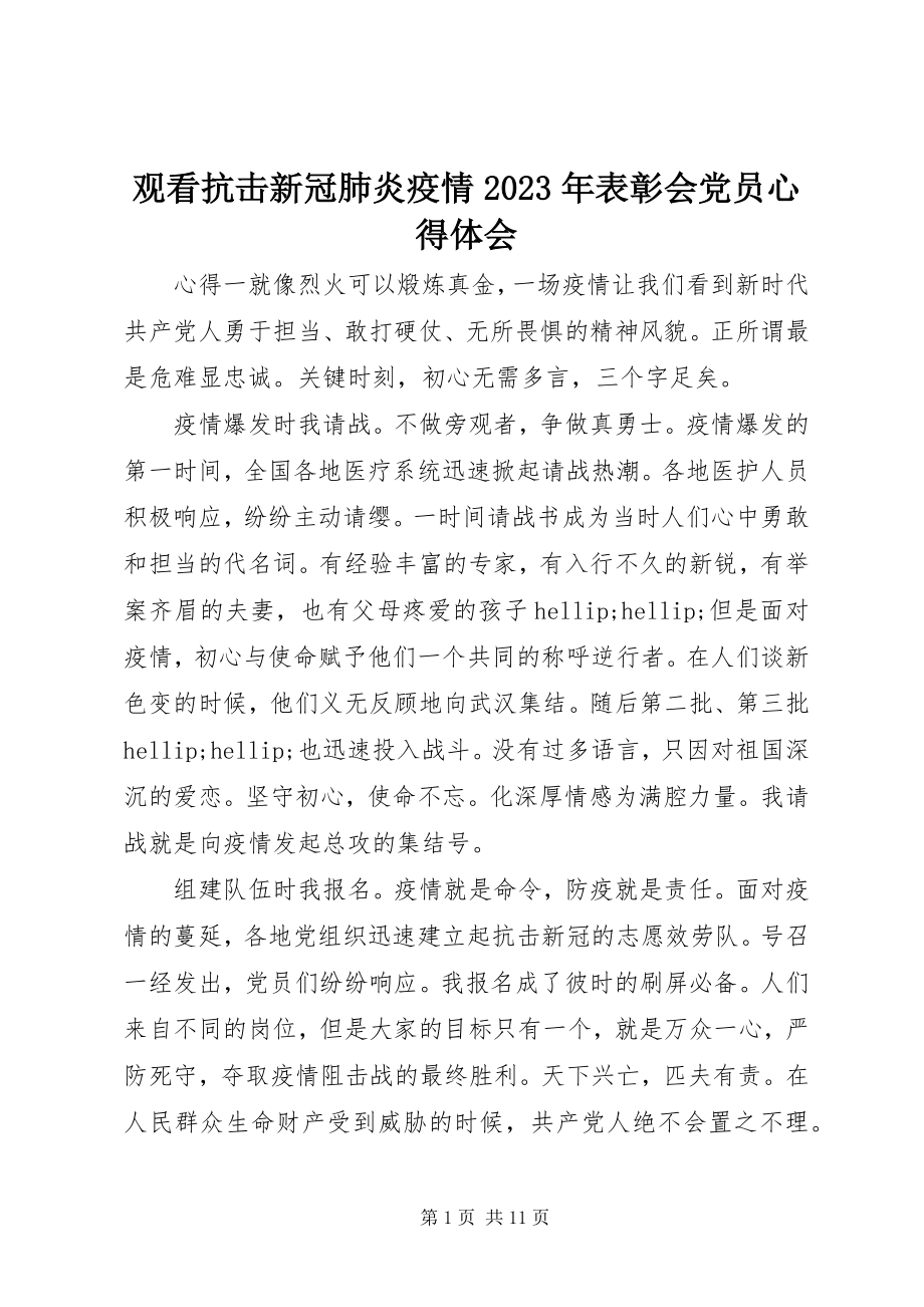 2023年观看抗击新冠肺炎疫情表彰会党员心得体会.docx_第1页