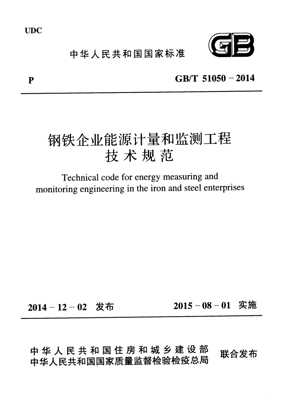 GBT51050-2014 钢铁企业能源计量和监测工程技术规范.pdf_第1页