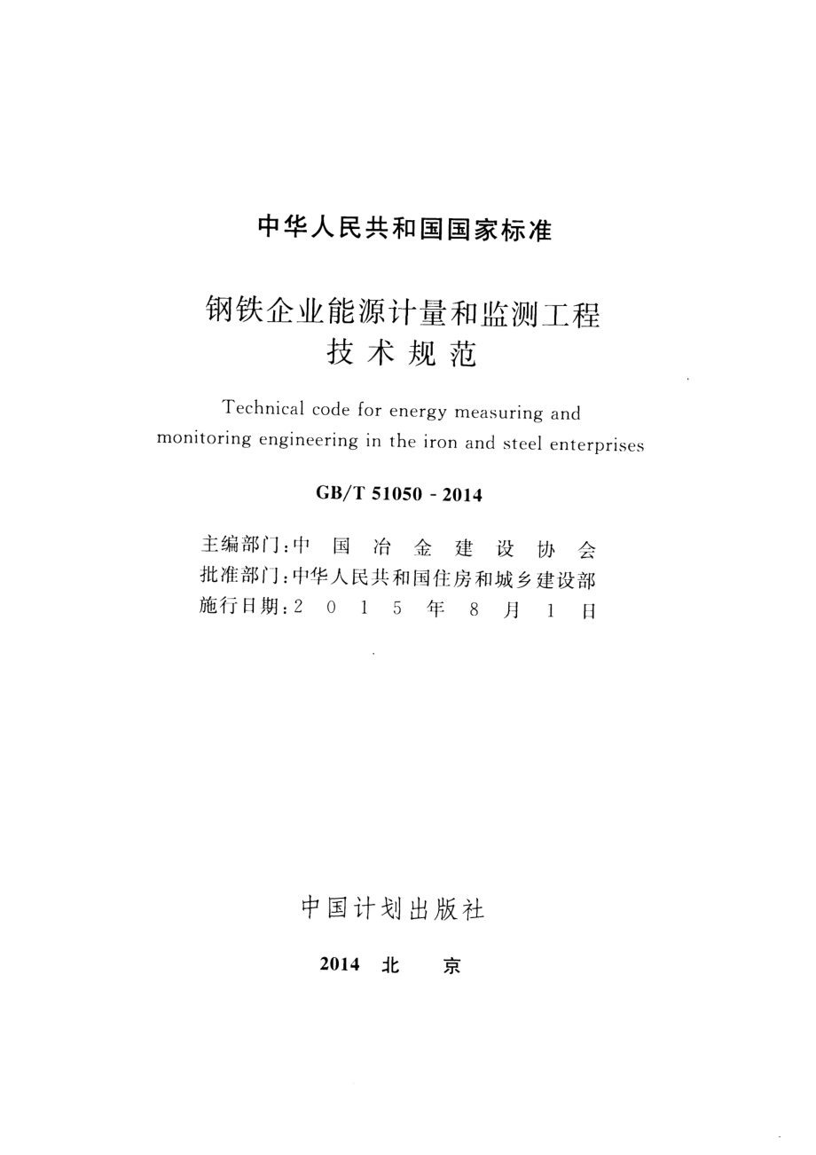 GBT51050-2014 钢铁企业能源计量和监测工程技术规范.pdf_第2页