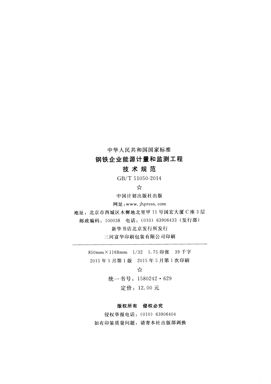 GBT51050-2014 钢铁企业能源计量和监测工程技术规范.pdf_第3页