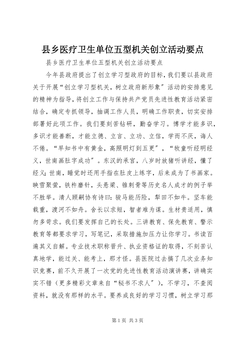 2023年县乡医疗卫生单位五型机关创建活动要点.docx_第1页