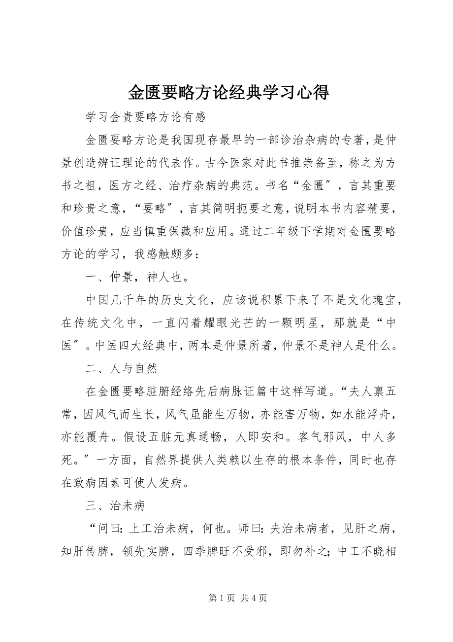 2023年《金匮要略方论》经典学习心得.docx_第1页