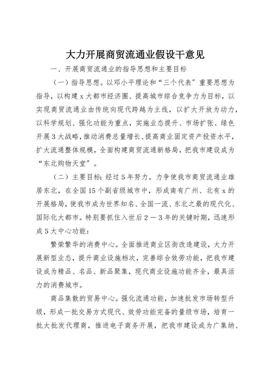 2023年大力发展商贸流通业若干意见.docx_第1页