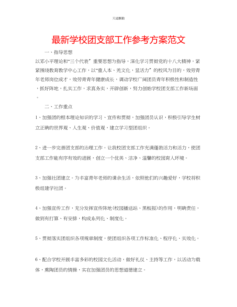 2023年学校团支部工作计划322.docx_第1页