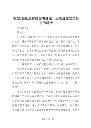 2023年在XX县创建省级文明县城卫生县城动员会上的致辞.docx