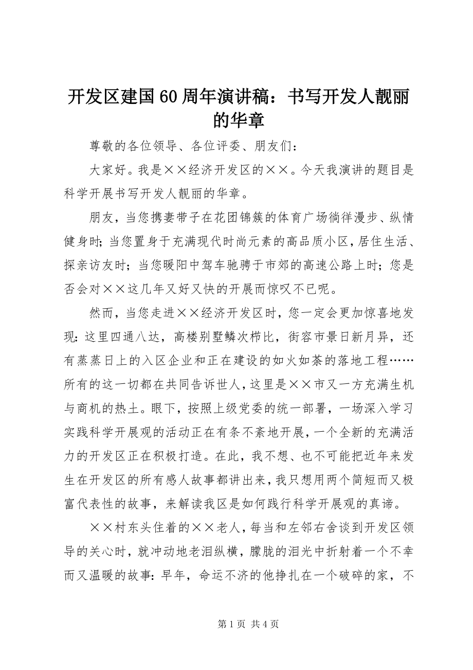 2023年开发区建国60周演讲稿书写开发人靓丽的华章.docx_第1页