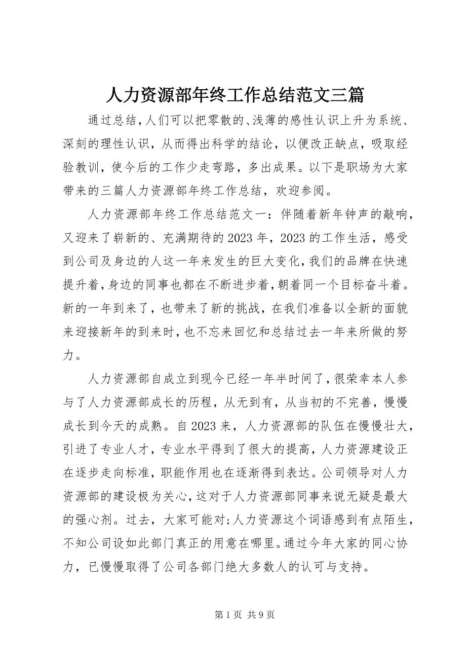 2023年人力资源部年终工作总结三篇.docx_第1页