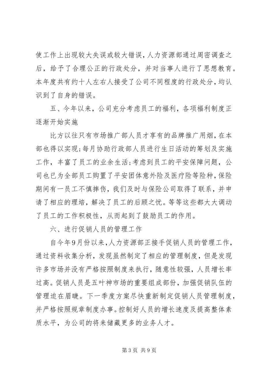 2023年人力资源部年终工作总结三篇.docx_第3页