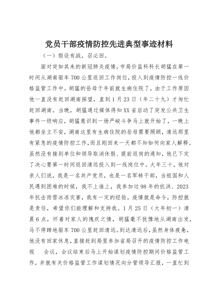 2023年党员干部疫情防控先进典型事迹材料.docx_第1页