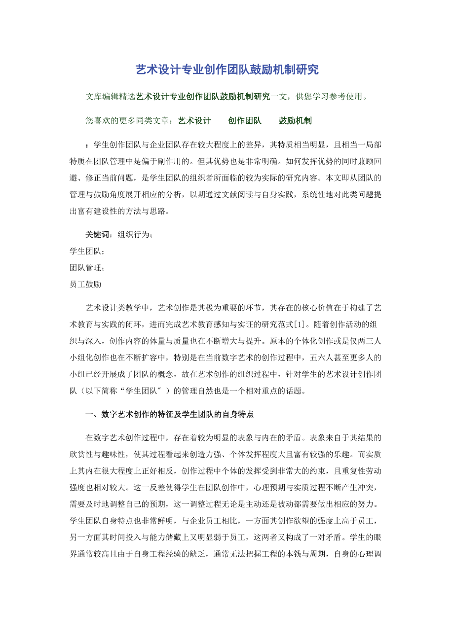 2023年艺术设计专业创作团队激励机制研究.docx_第1页