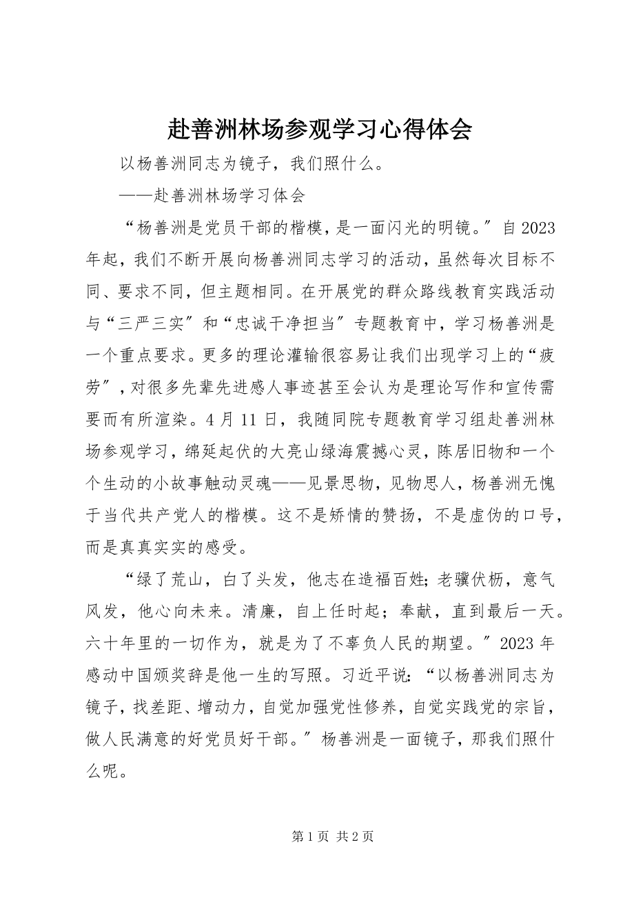 2023年赴善洲林场参观学习心得体会.docx_第1页