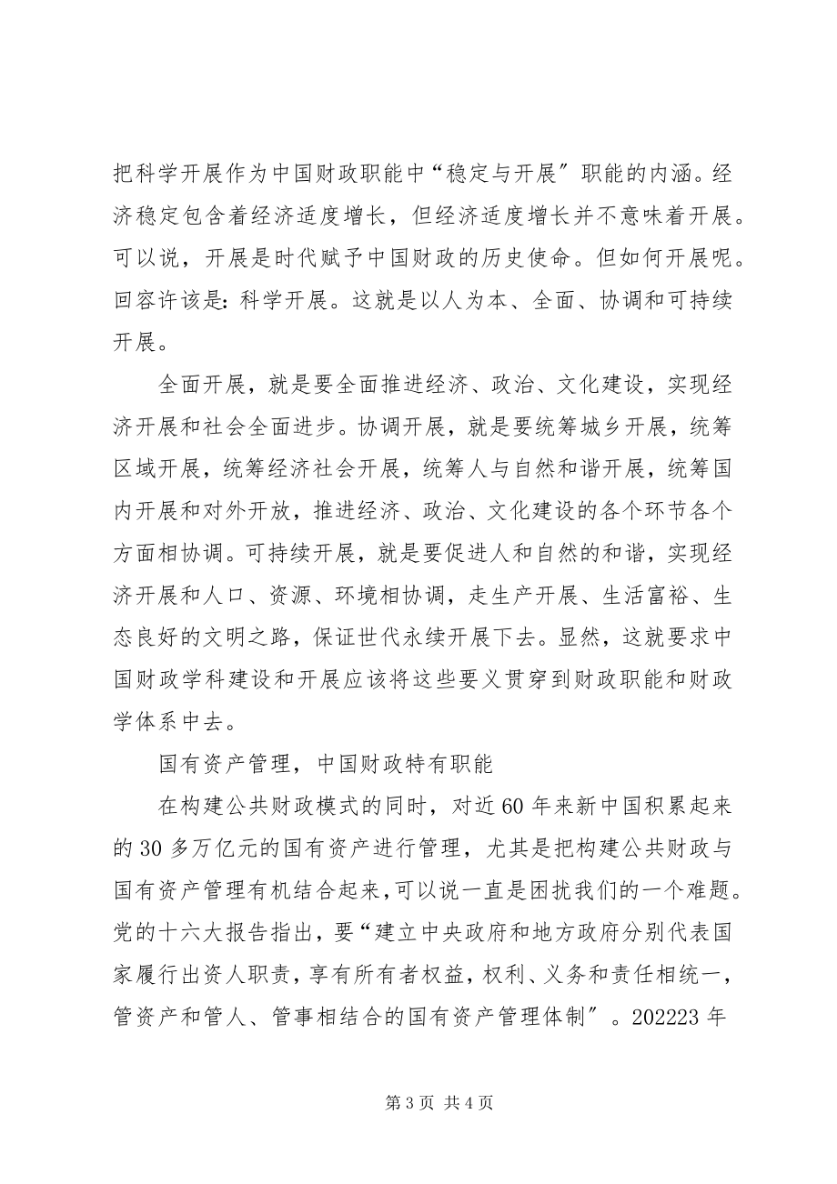 2023年公共财政民生取向和内涵思考.docx_第3页