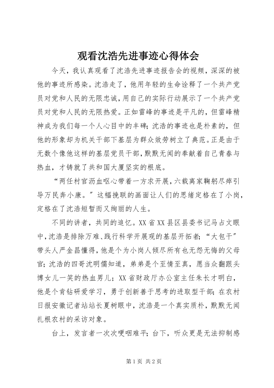 2023年观看沈浩先进事迹心得体会.docx_第1页