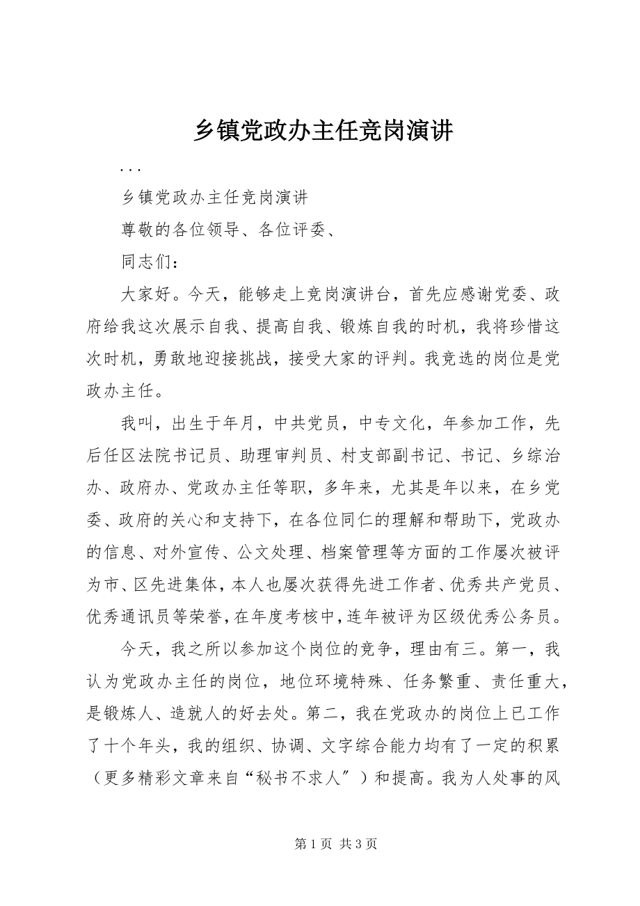 2023年乡镇党政办主任竞岗演讲.docx_第1页