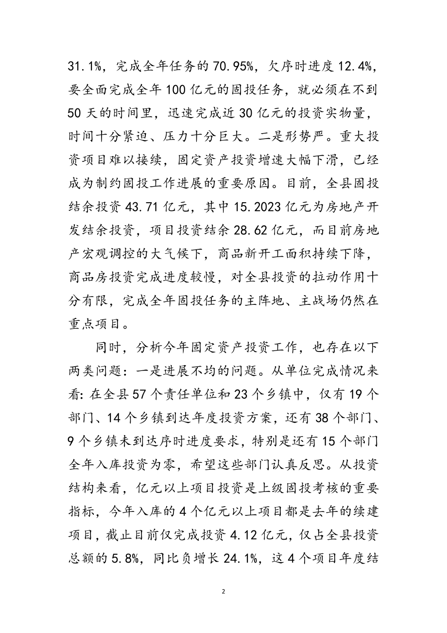 2023年领导在全县资产投资调度会讲话范文.doc_第2页